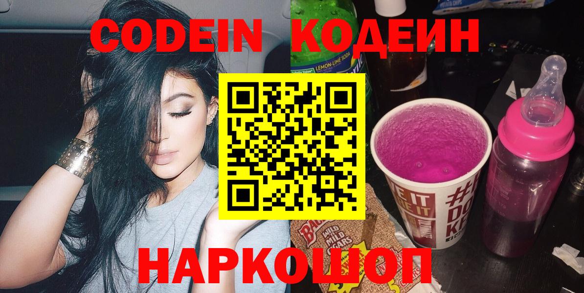 Кодеин Purple Drank Коммунар