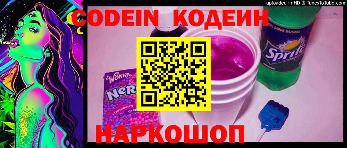 Codein Purple Drank  Вход с VPN  Кодеин напиток Lean (лин)  Коммунар 